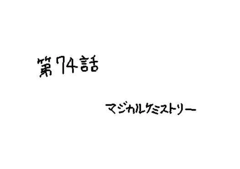 第７４話　マジカルケミストリー