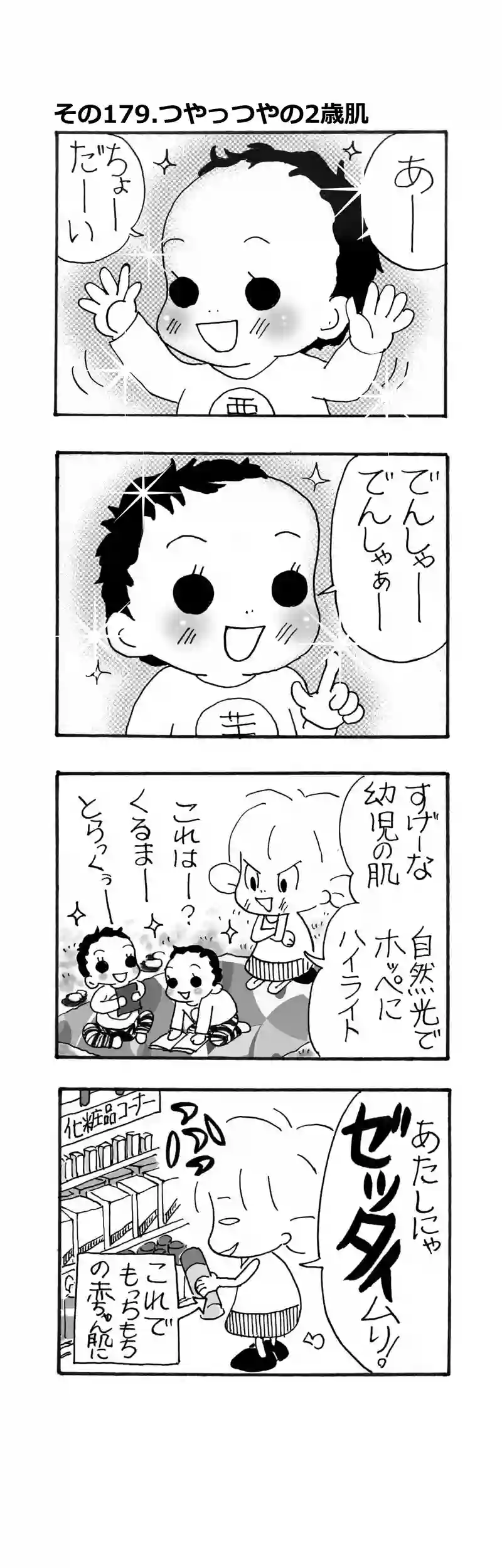 その179.無敵の２歳肌