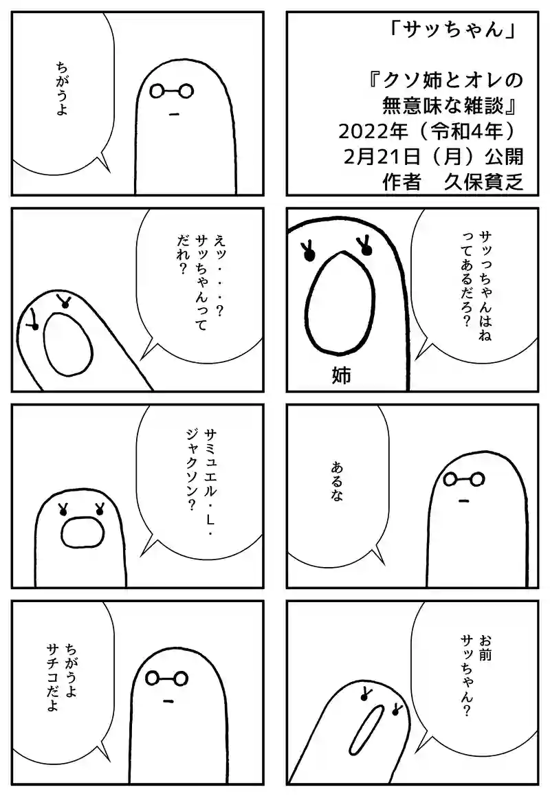 サッちゃん