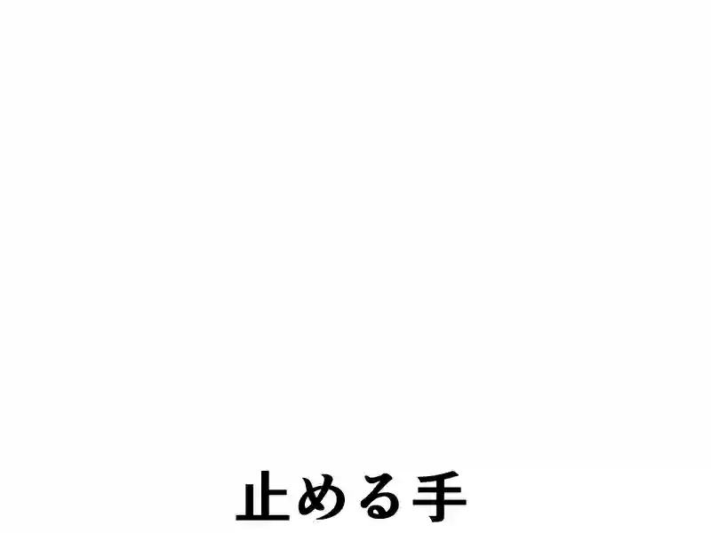 １８１話：危険な予感