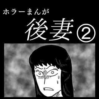 「後妻」②