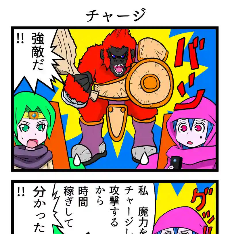 チャージ