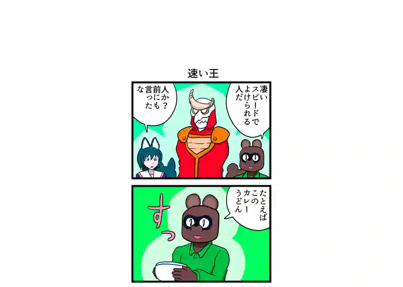 速い王