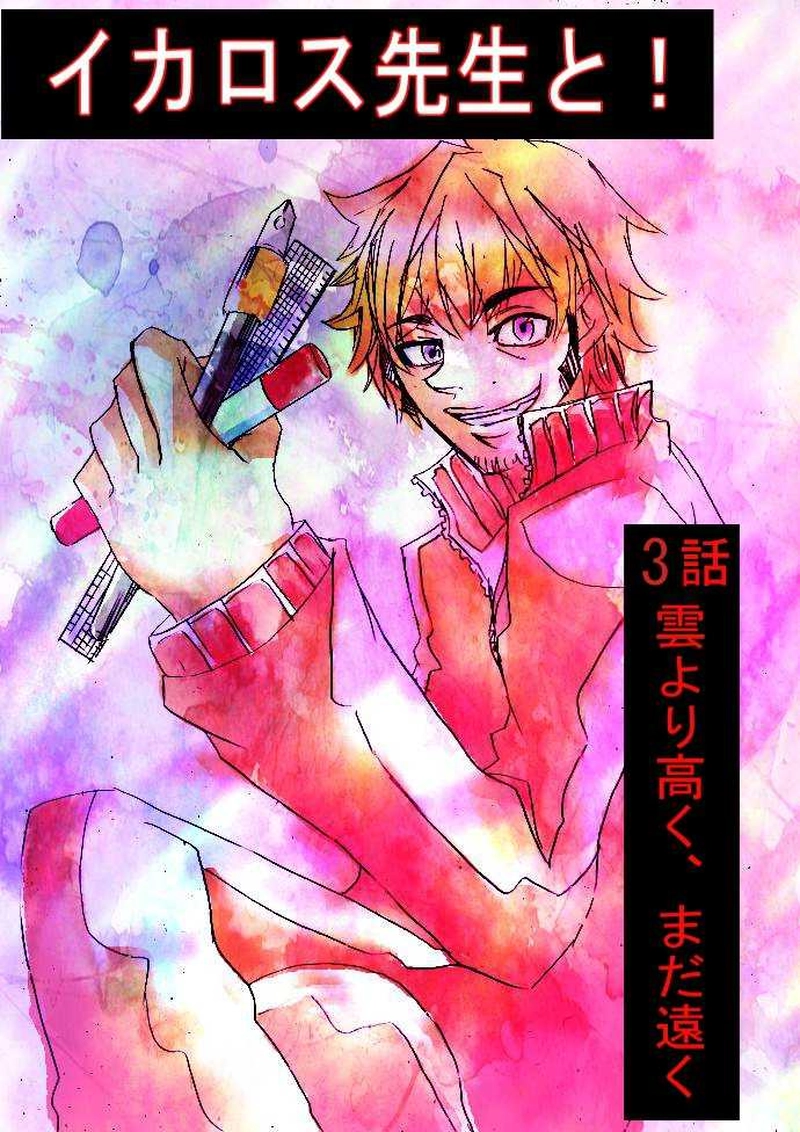 ３話「雲より高く、まだ遠く」