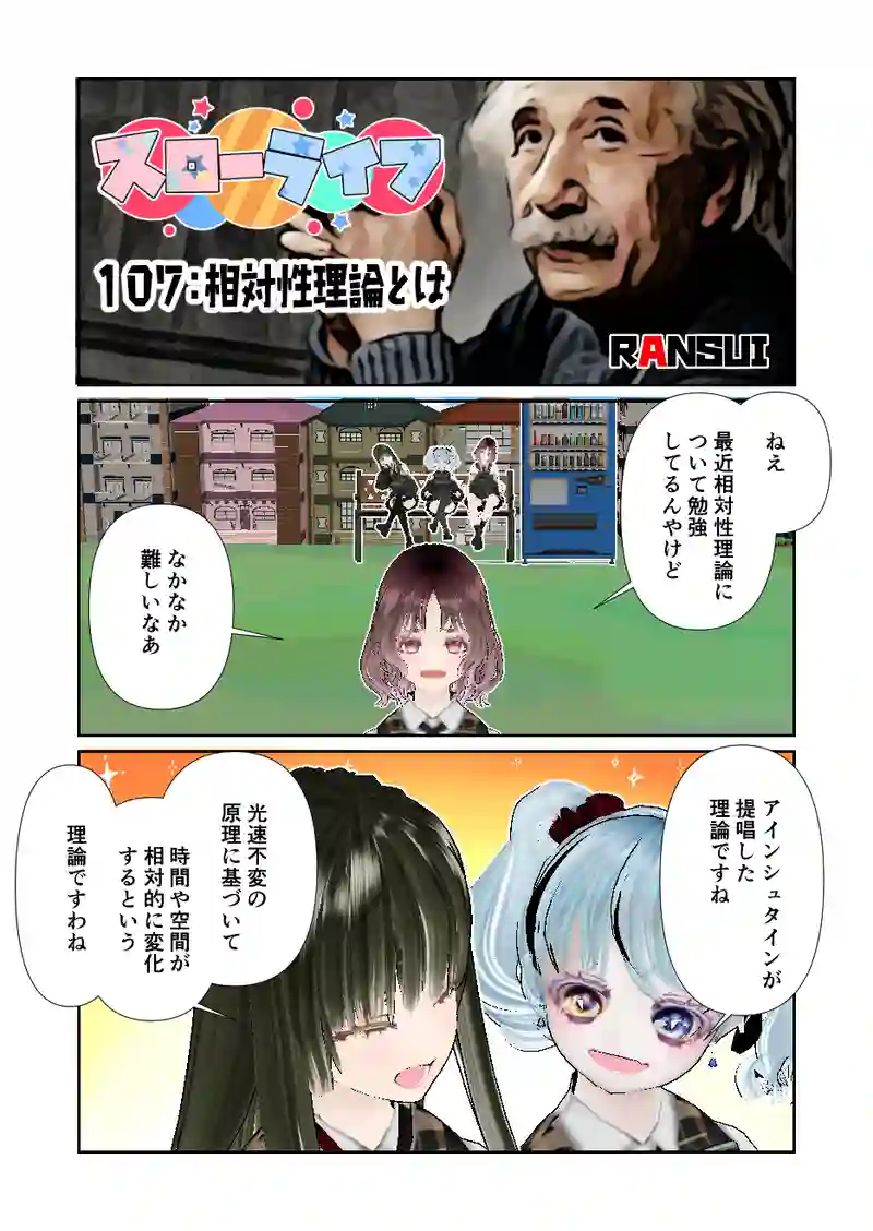 107スローライフ　相対性理論とは