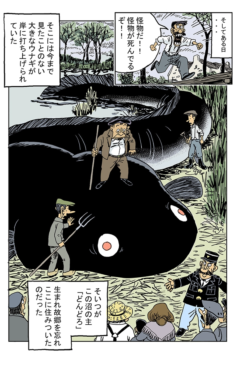 わすれヶ沼の主「どんどろ」