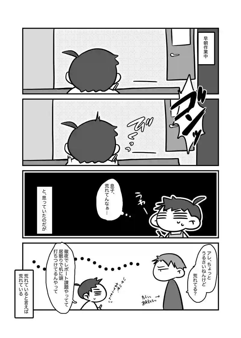 息子氏、荒れ模様？