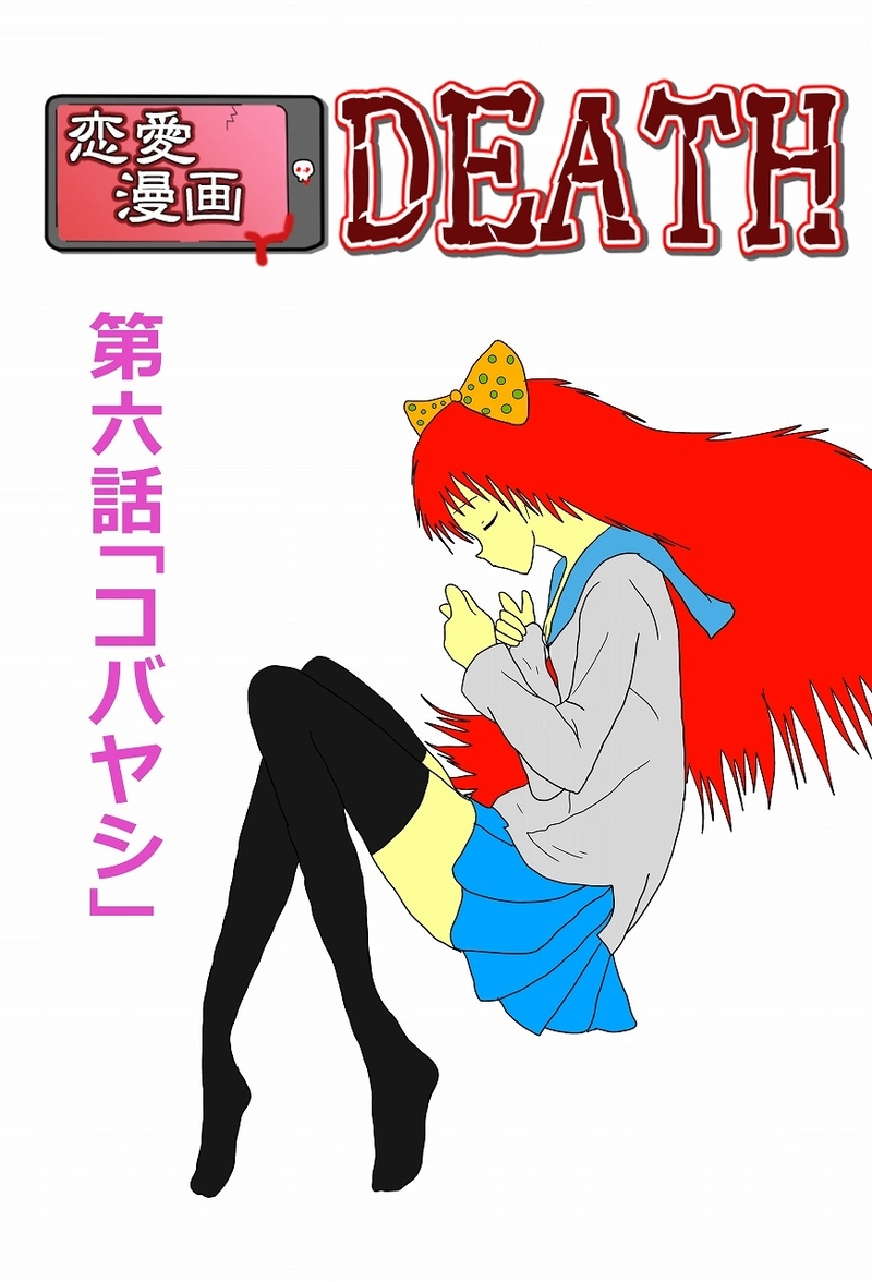 第6話「コバヤシ」