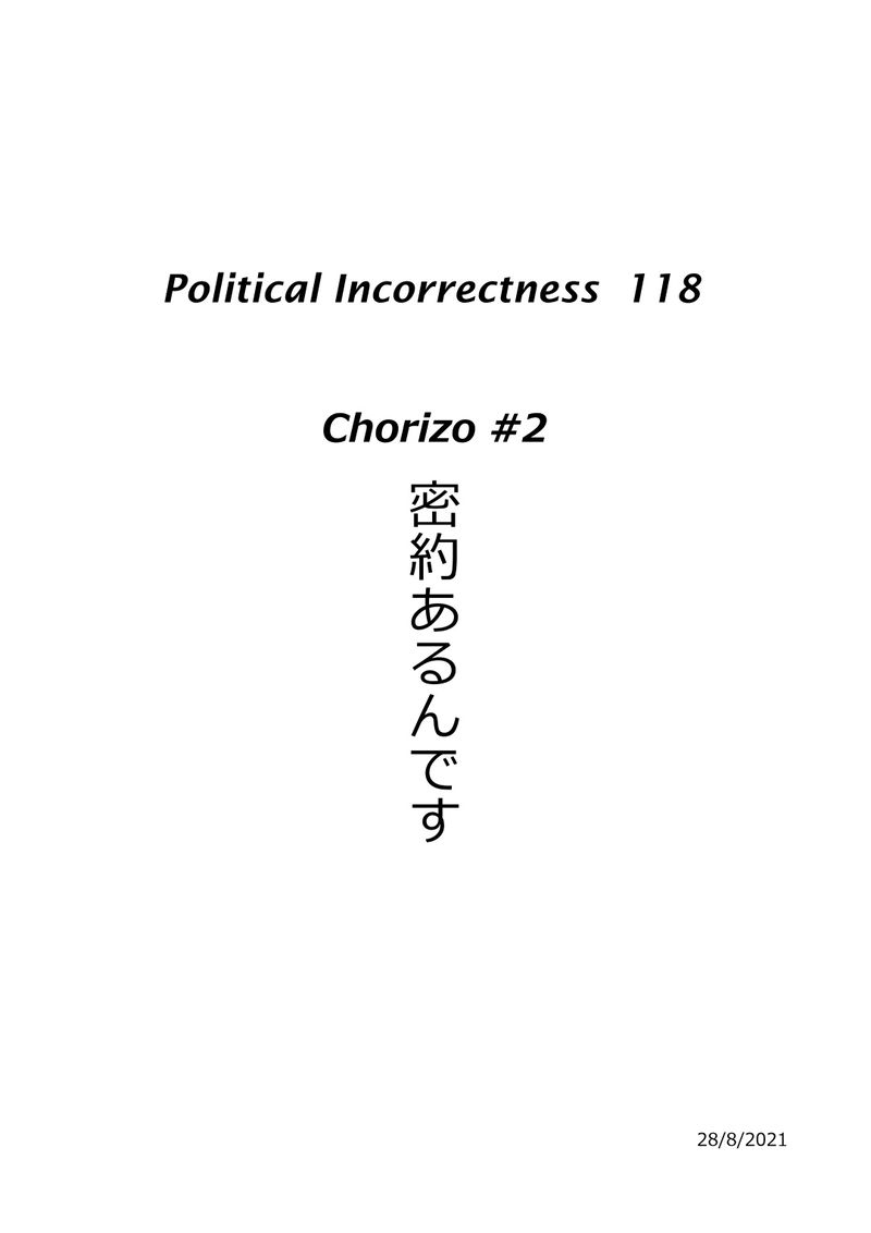  Chorizo2 密約あるんです