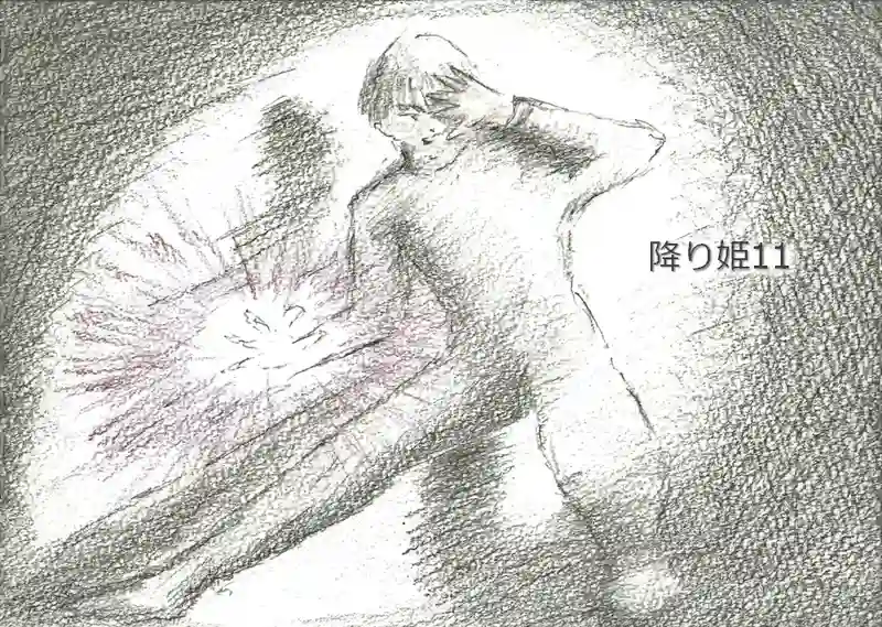 降り姫11