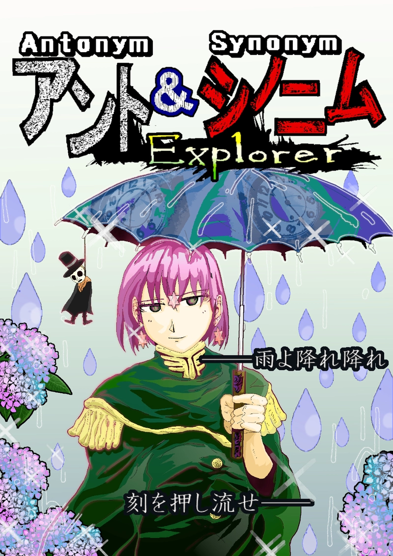 アント&シノニムExplorer 第7話