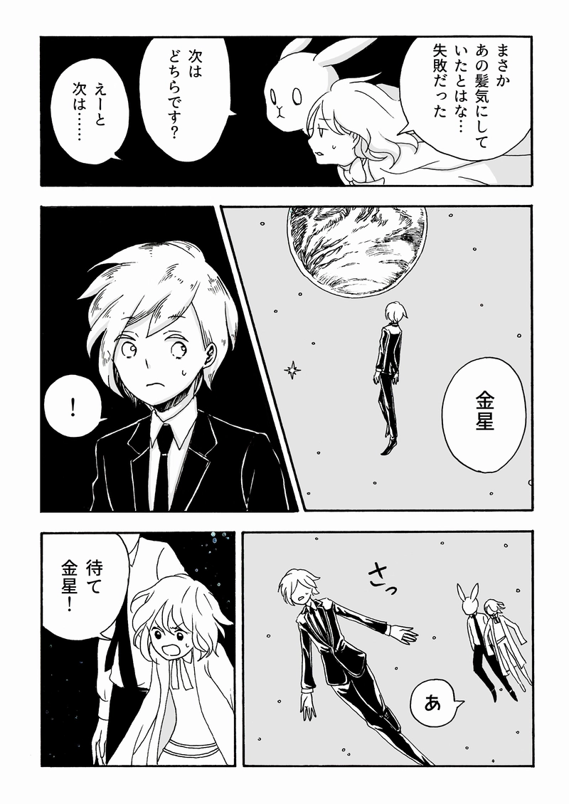 第二話　惑星達