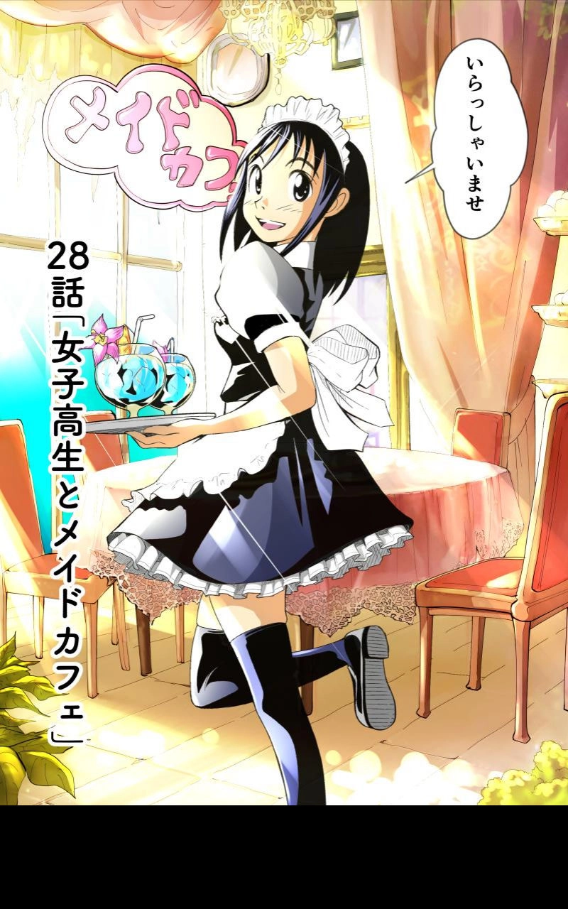 第28話 女子高生とメイドカフェ