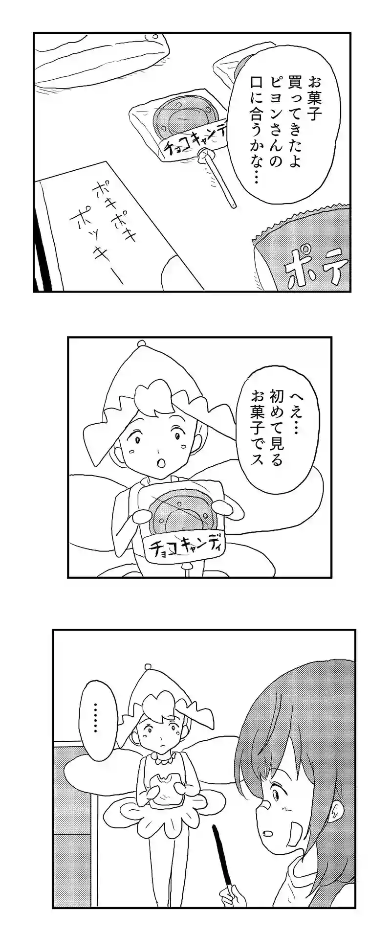 ２話　妖精ピヨンとお菓子パーティ