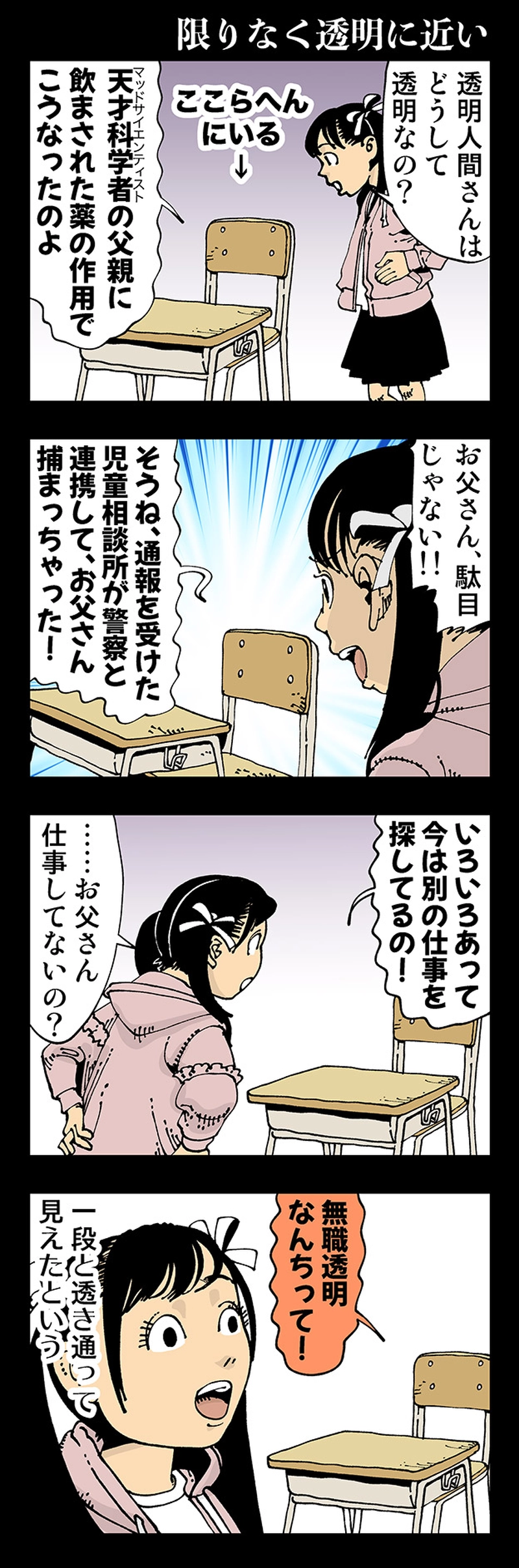 【おかしい】限りなく透明に近い