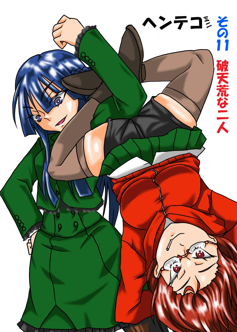 その１１　破天荒な二人