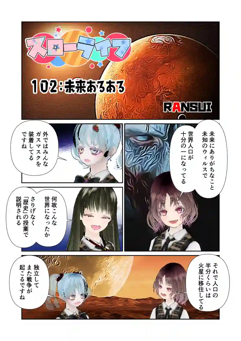 102スローライフ　未来あるある