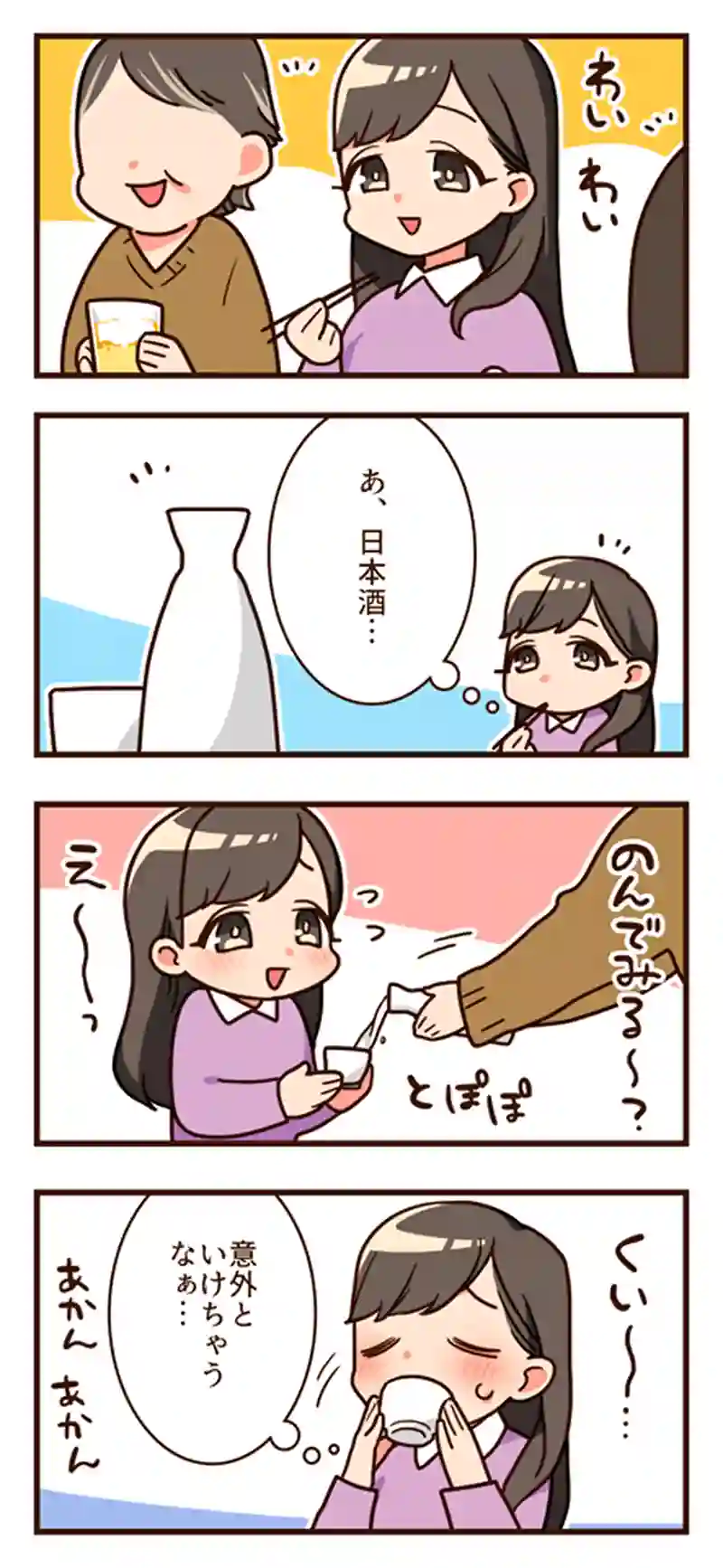 久々の日本酒。お味は？
