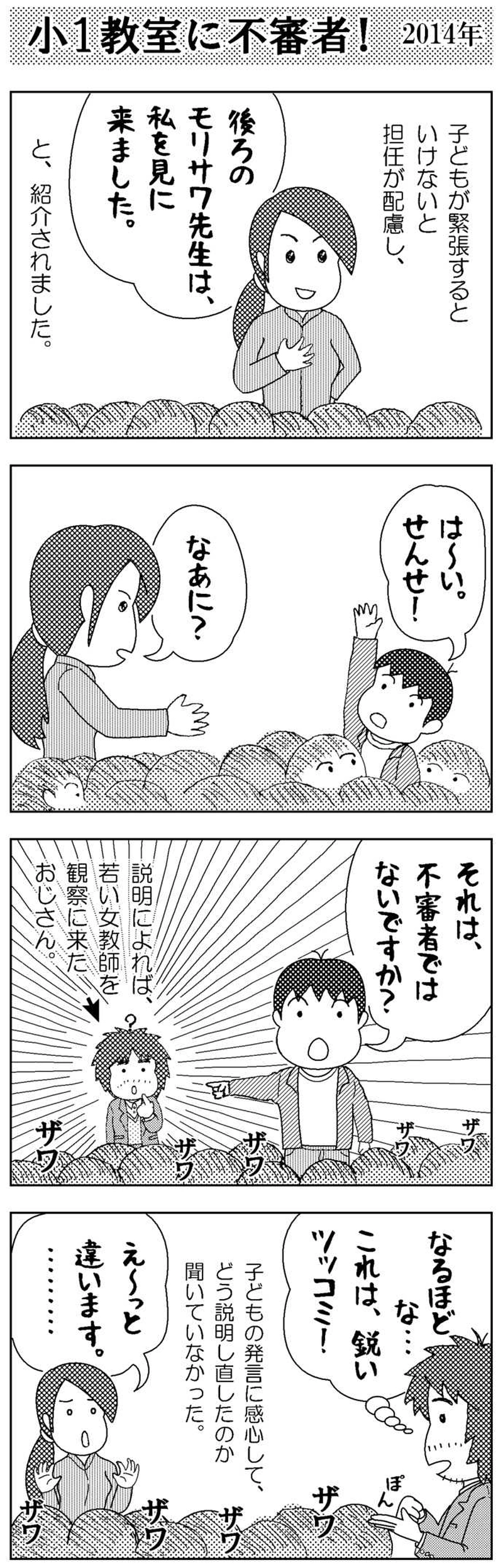 小1教室に不審者!