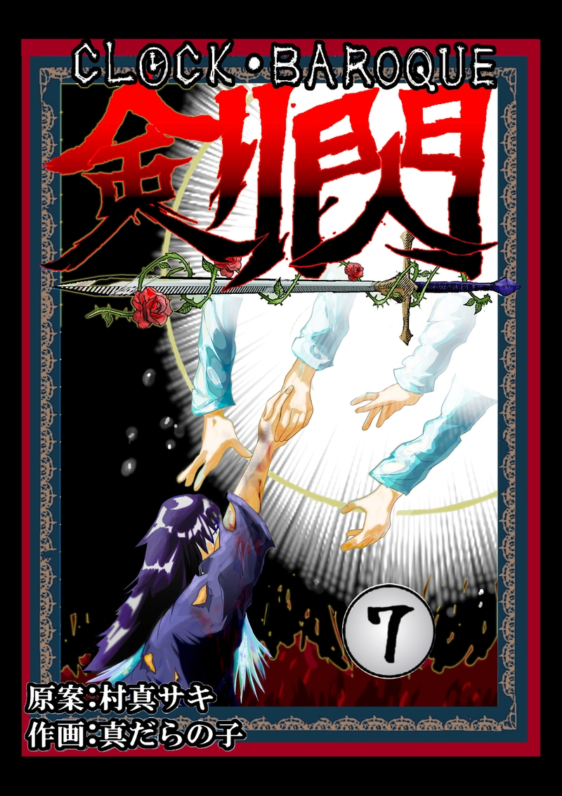 CLOCK・BAROQUE剣閃 ７