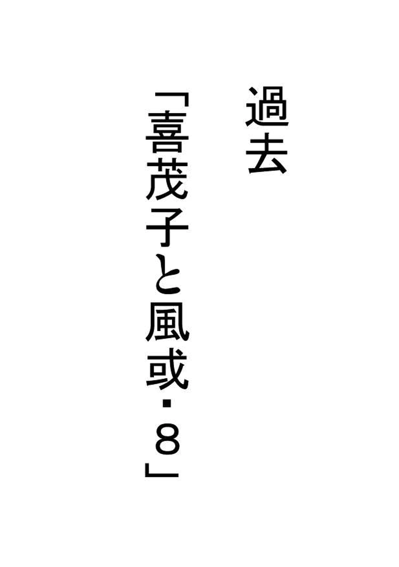 第２０話　「喜茂子と風或・８」