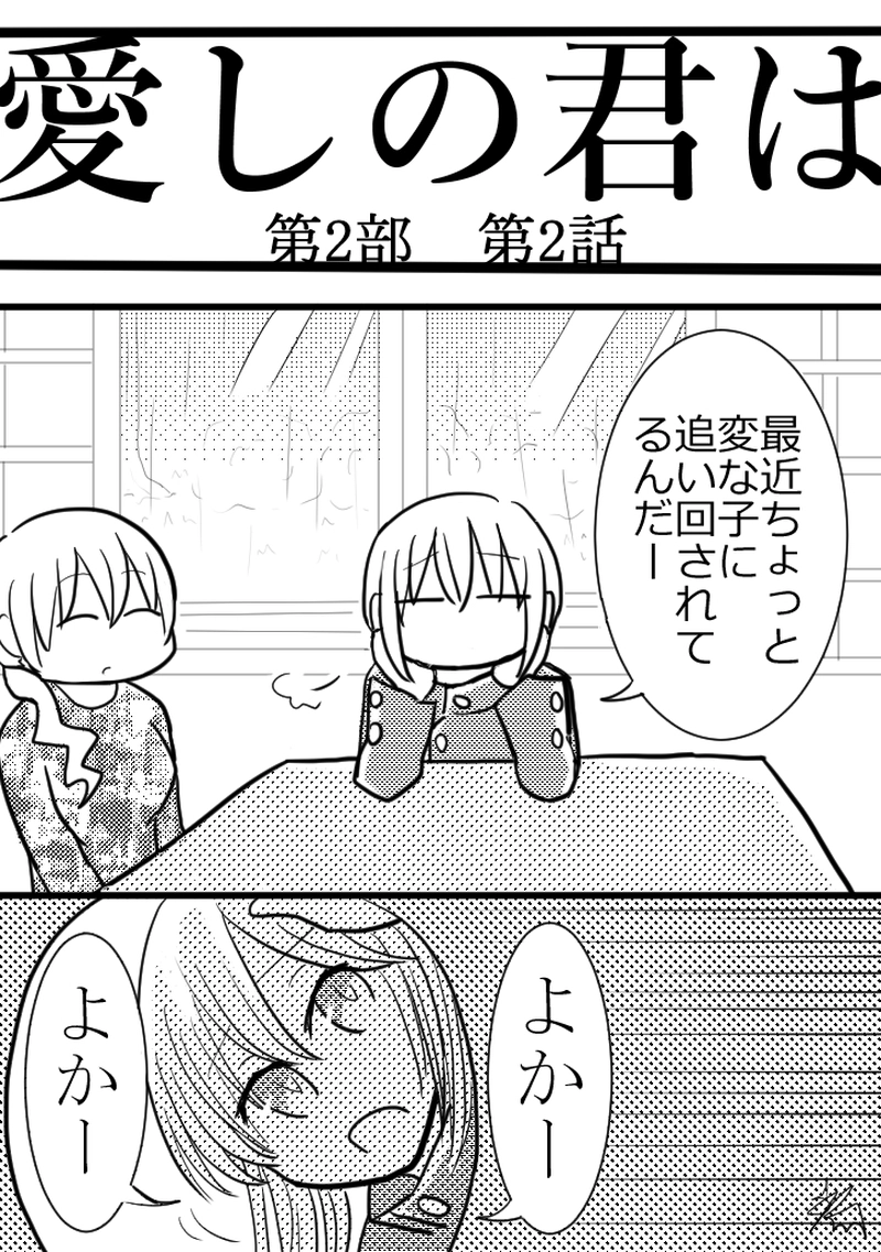 第2部　第2話「あの子ヘンな子」