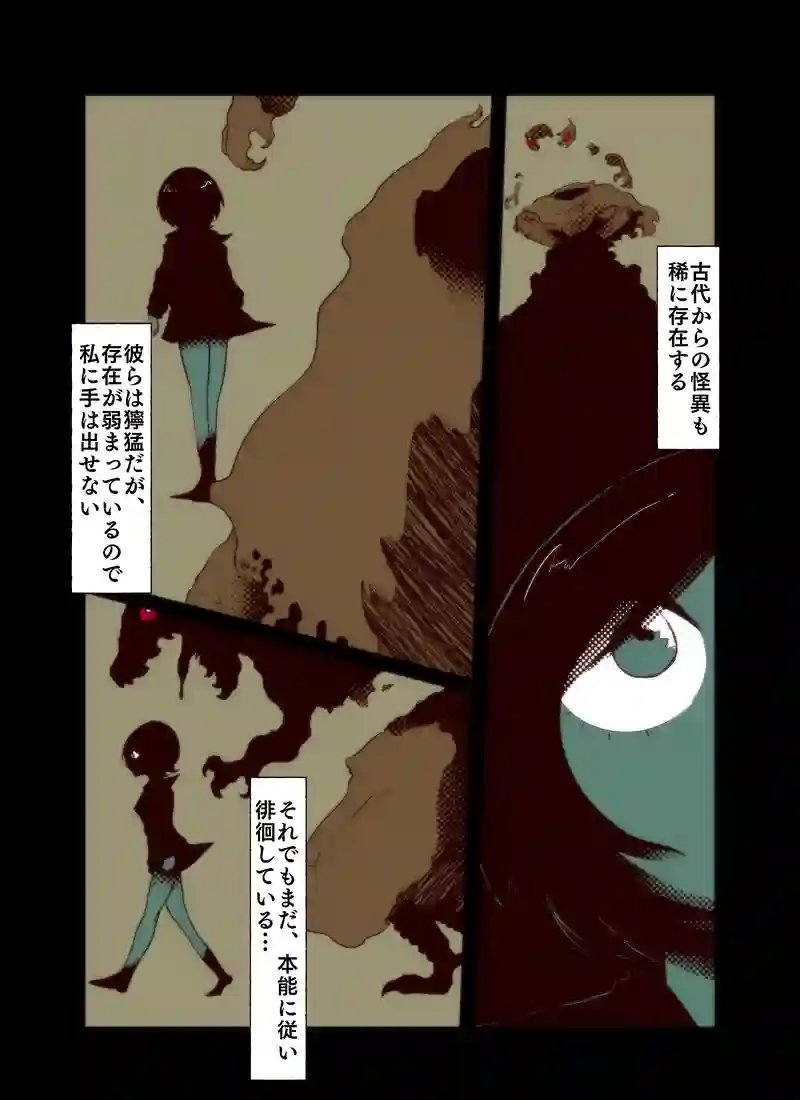 古代怪異の徘徊