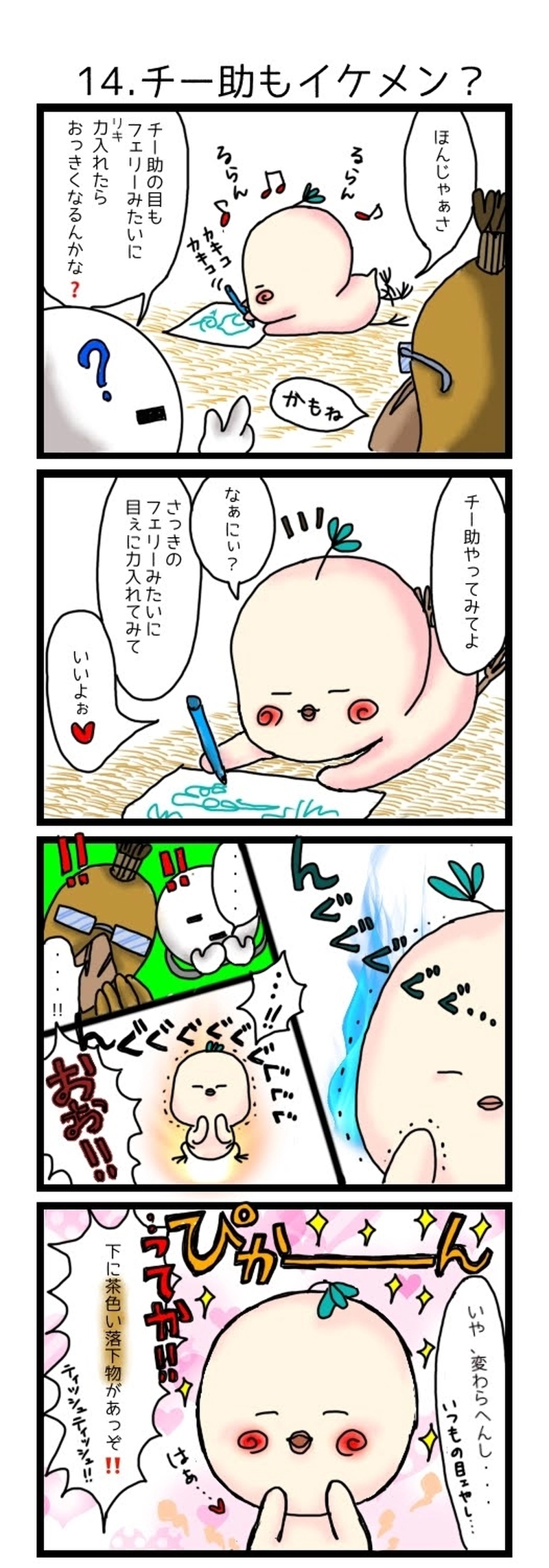 14.チー助もイケメン?