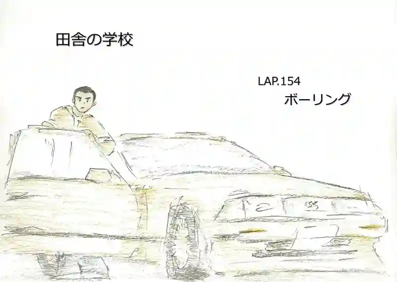 LAP.154 ボーリング