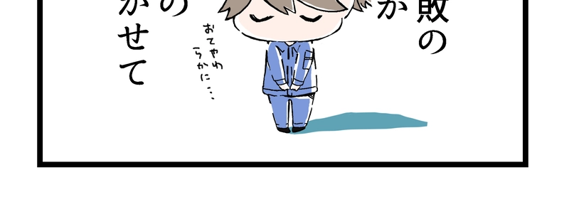 その１『はじめまして！』