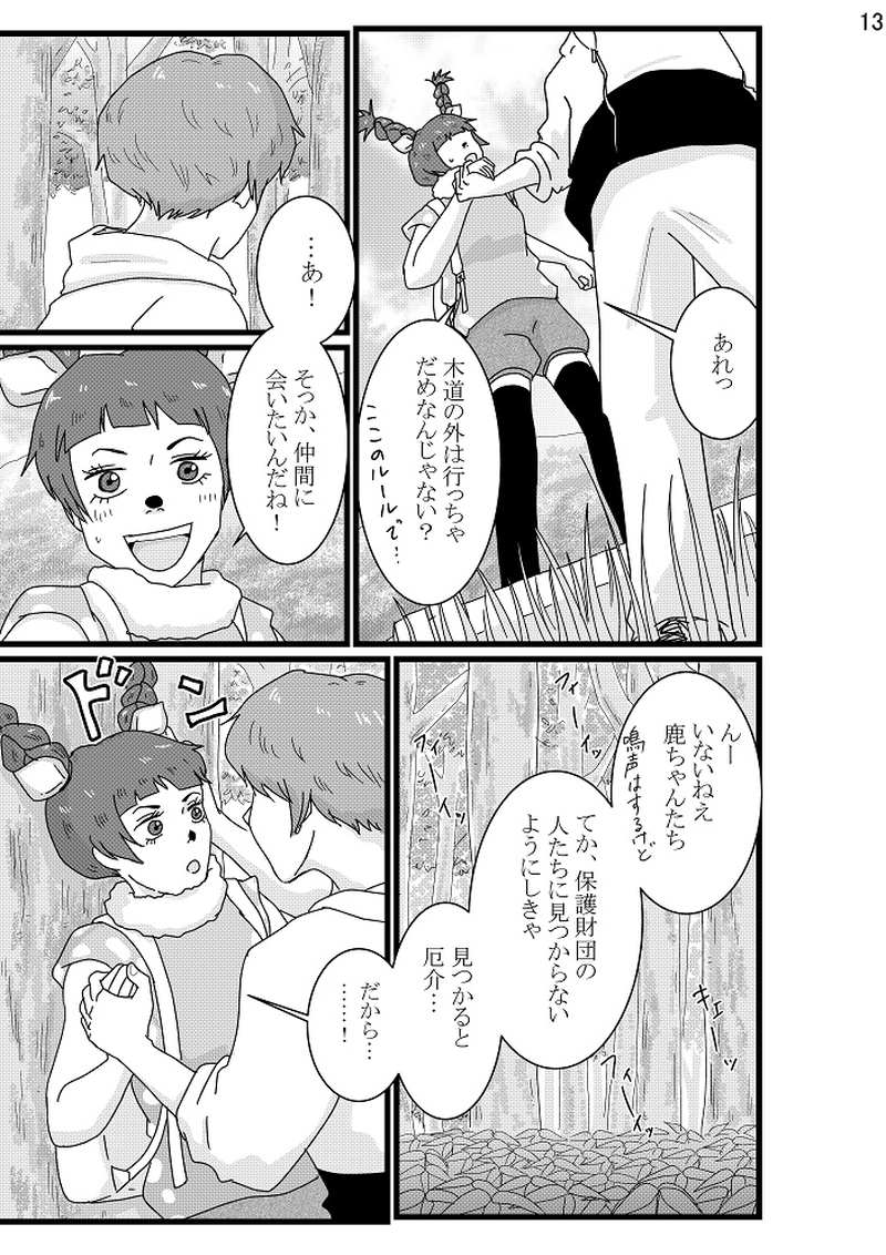 美香子は鹿が好き！　前編