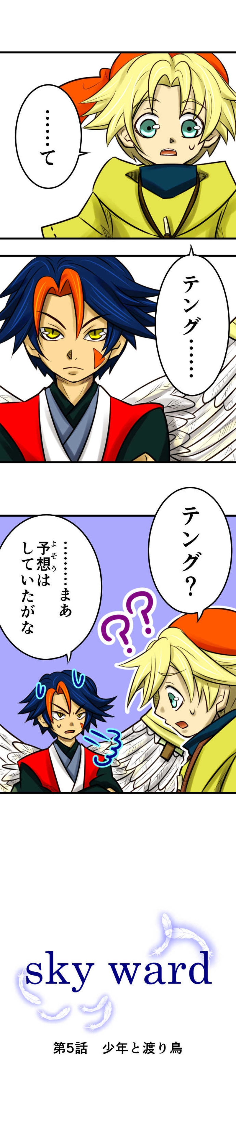 第5話　少年と渡り鳥