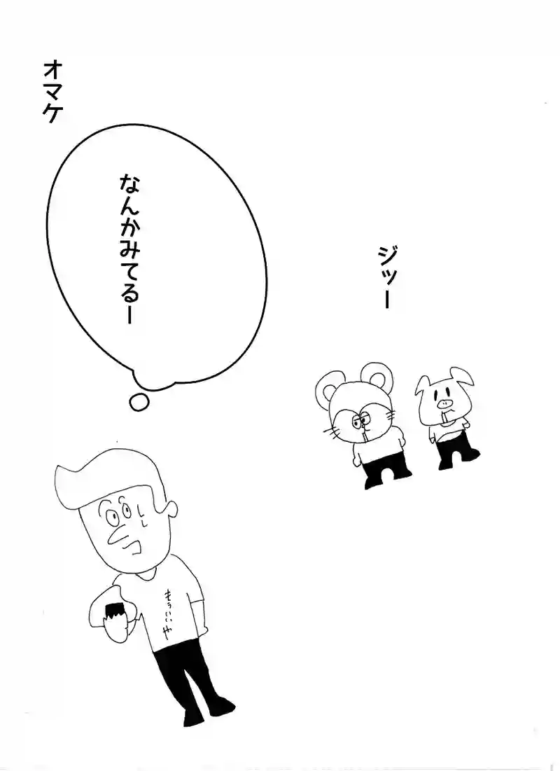 オマケ