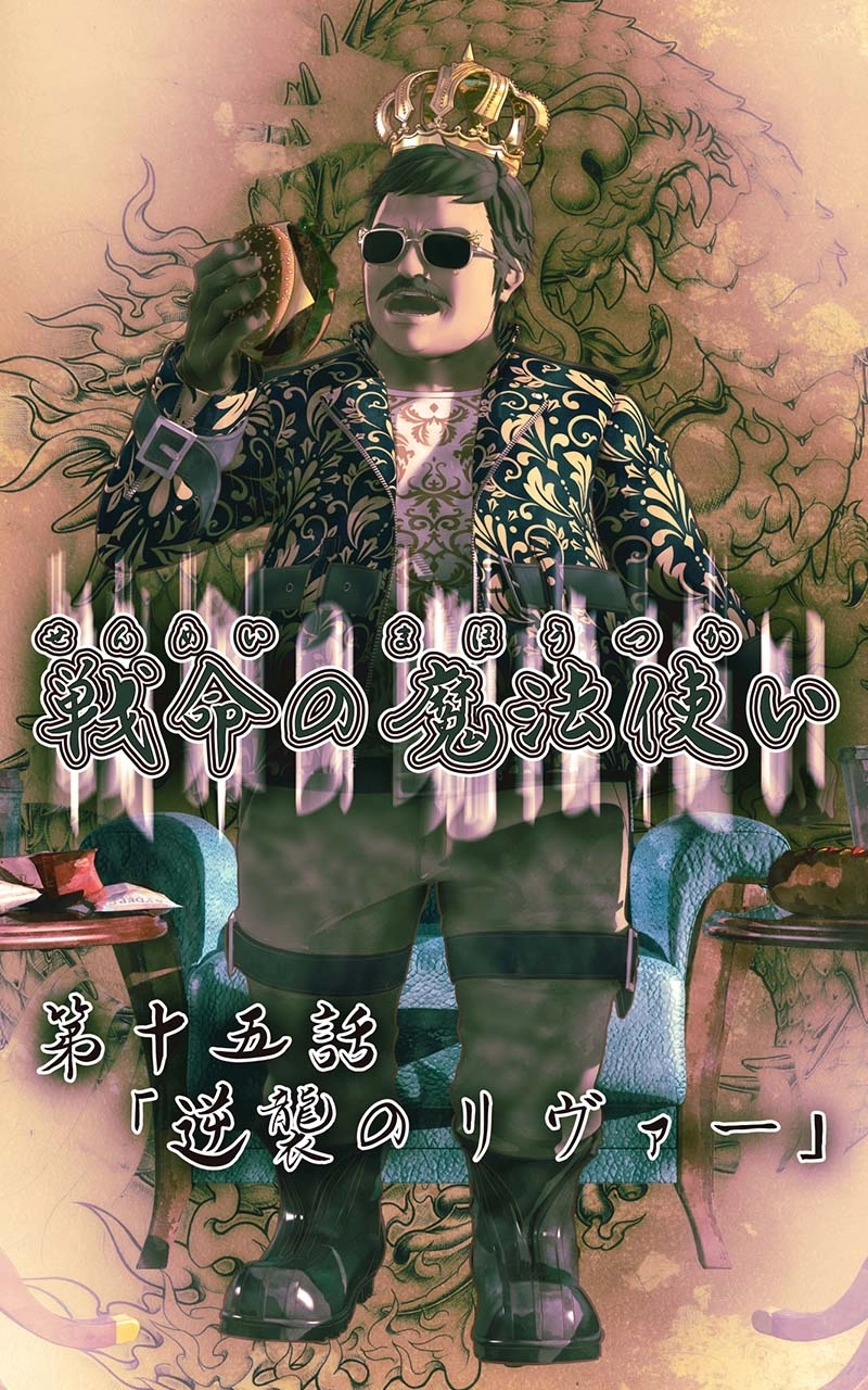 第十五話　逆襲のリヴァー