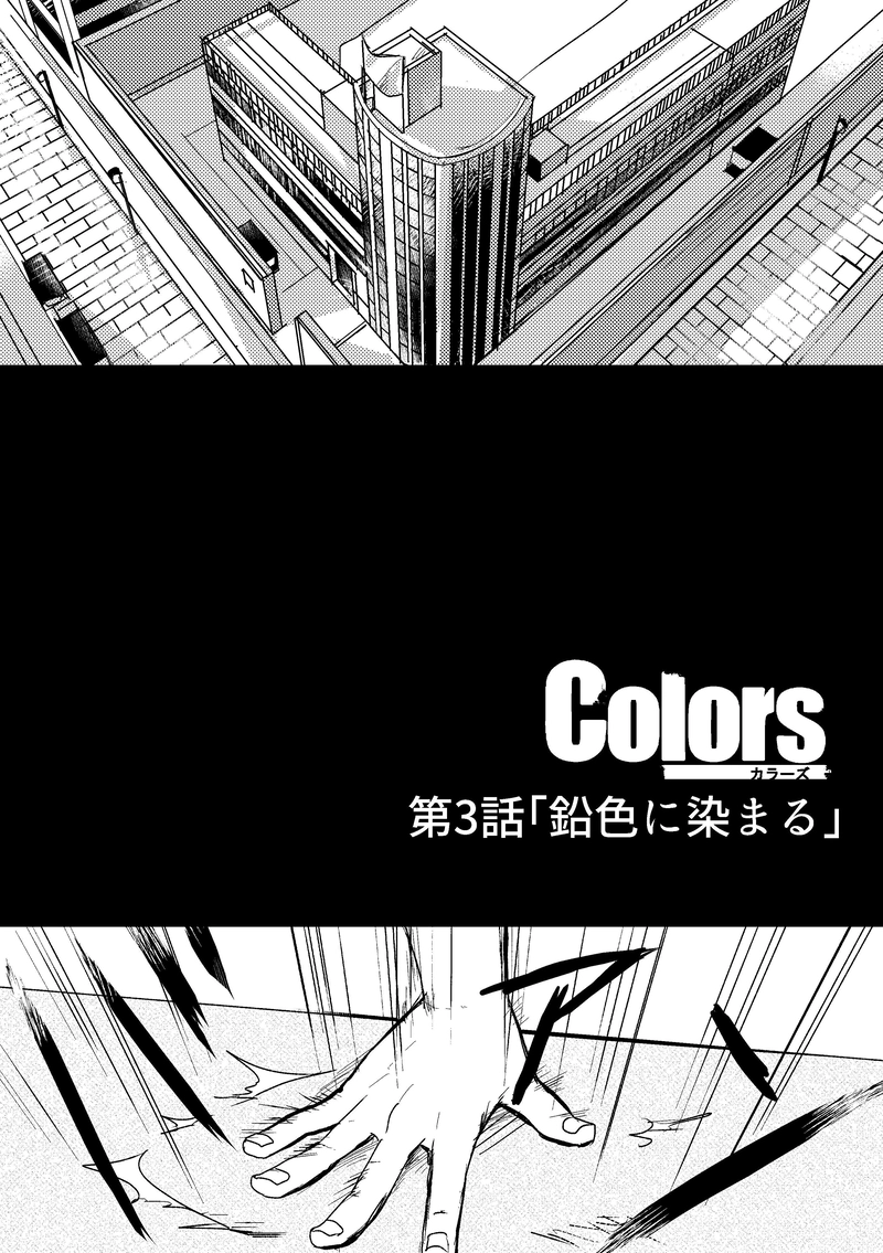 Colors第3話「鉛色に染まる」