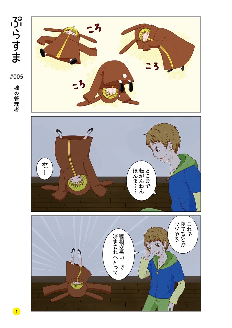 #005 魂の管理者