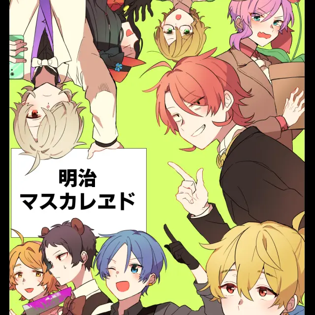 明治マスカレヱド