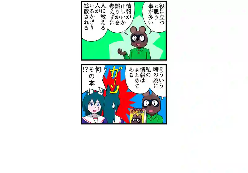 誤情報拡散