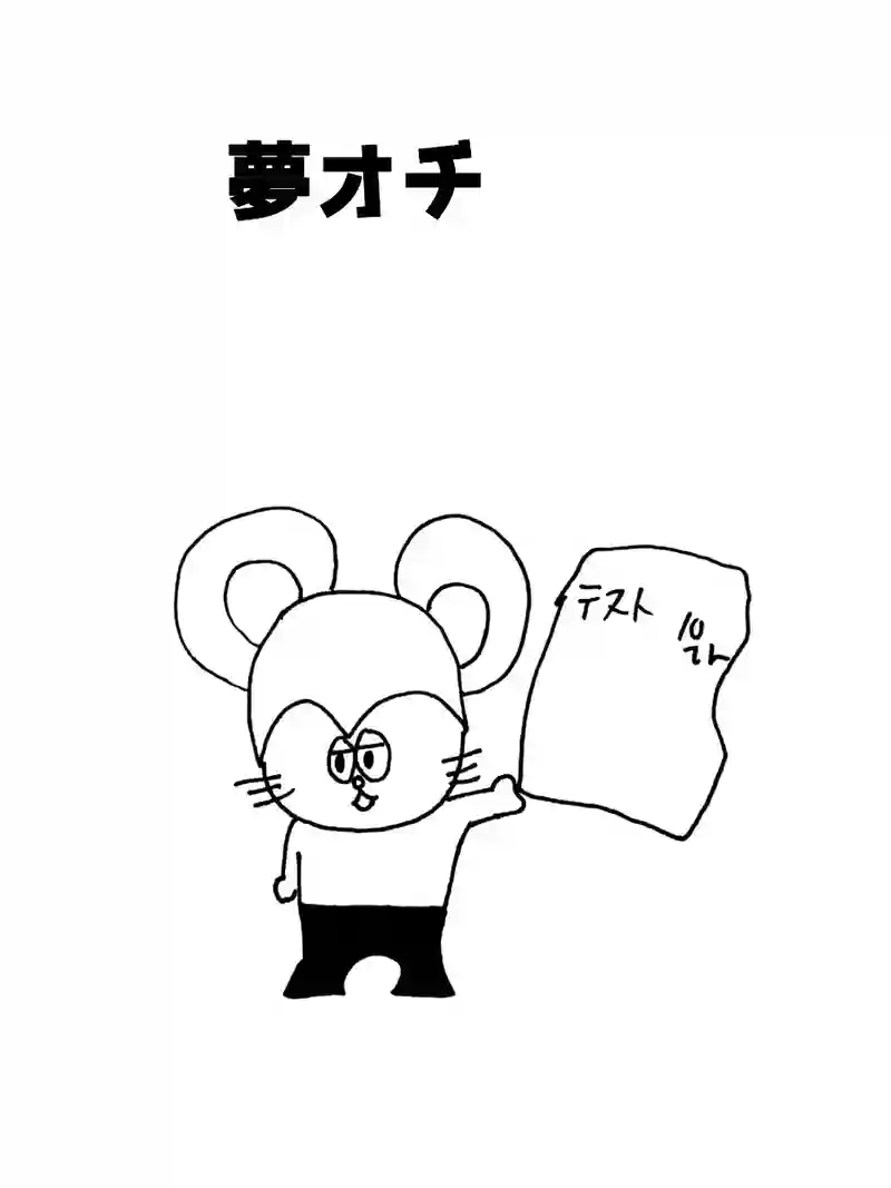 夢オチ