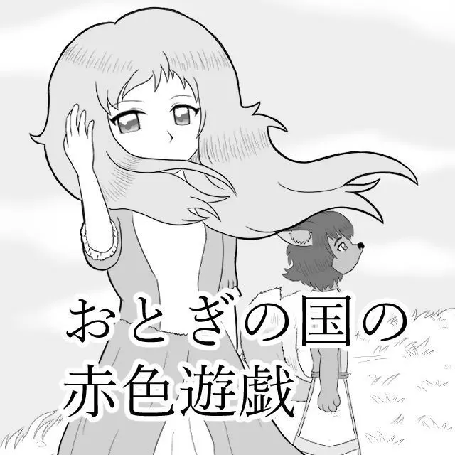 おとぎの国の赤色遊戯