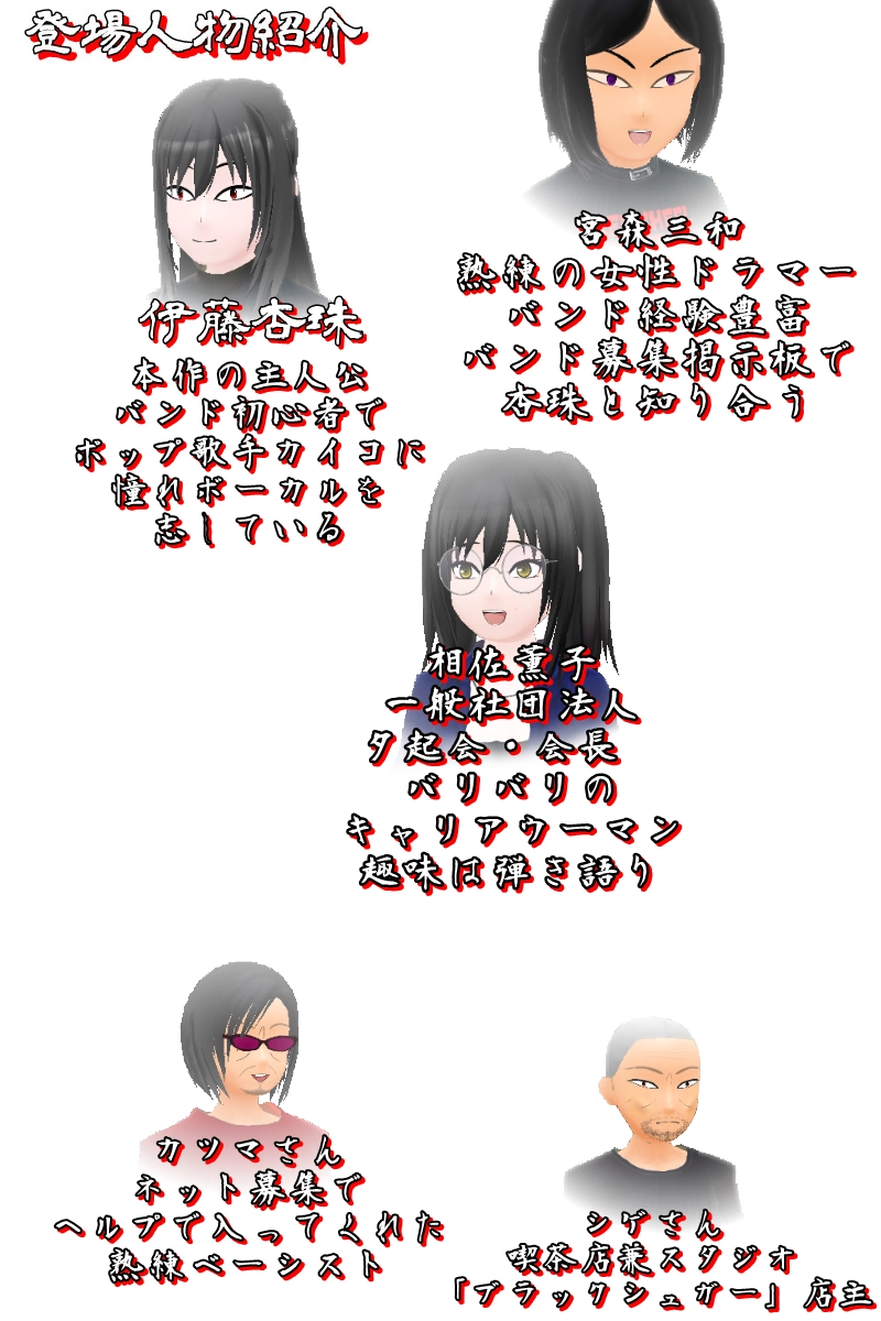  第八話「えっ？早っ！もうライブ？」