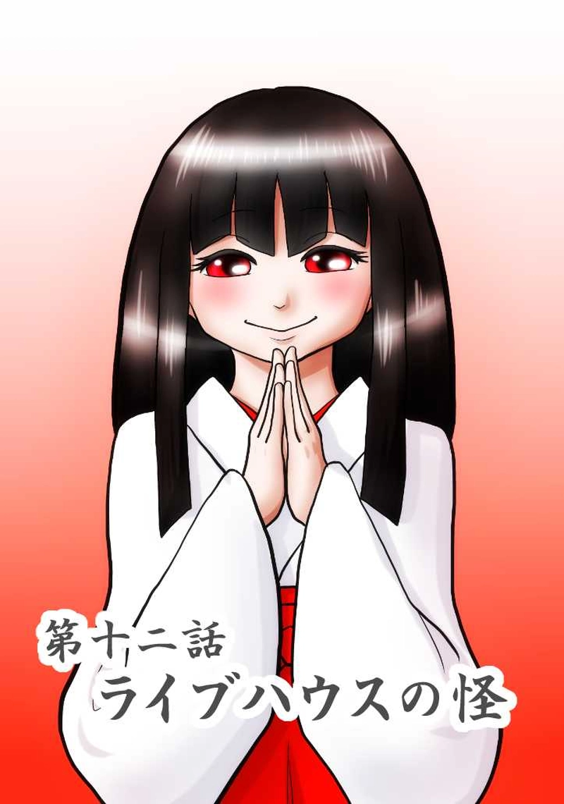 第十二話 ライブハウスの怪（上）