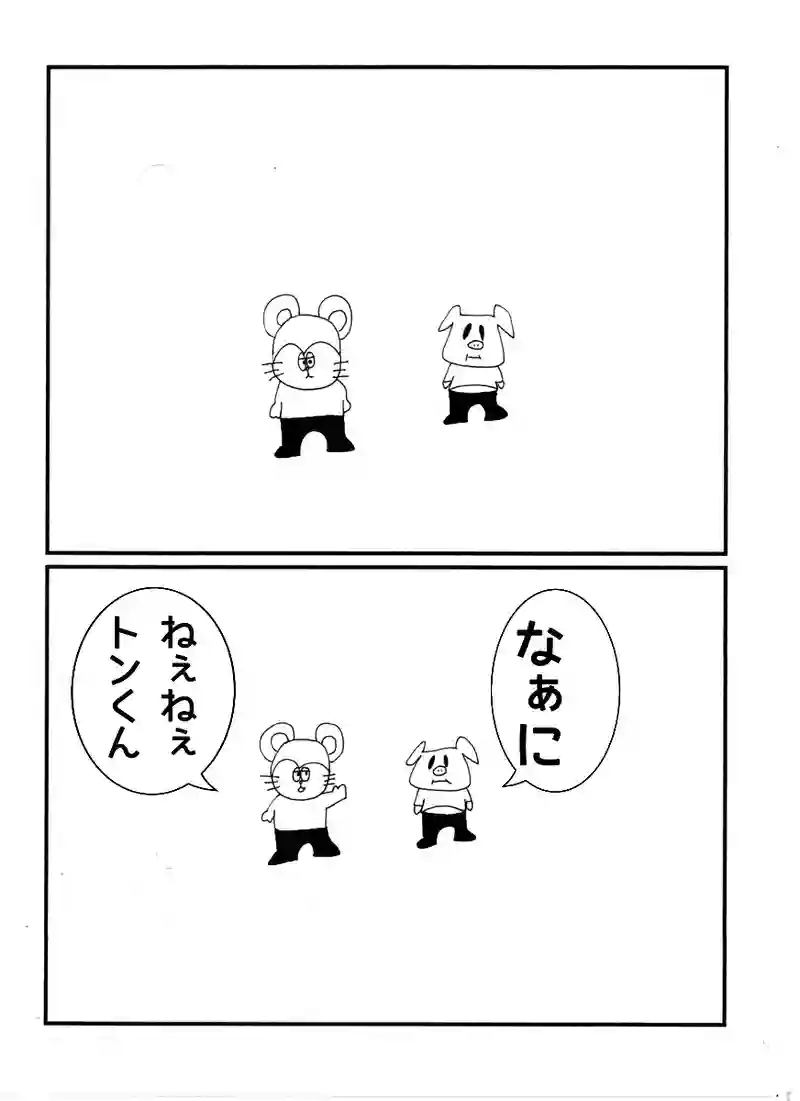 第六十話 ねぇねぇトンくん