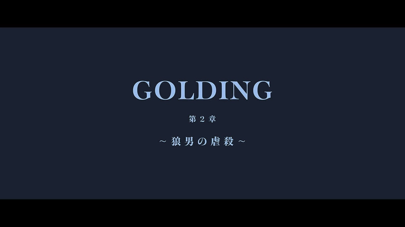 第２章　狼男の虐殺　第１節　イングラム警部補登場　1