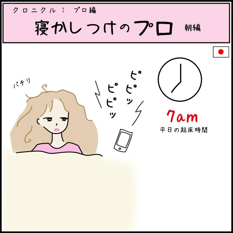 クロニクル1 プロ編　寝かしつけのプロ