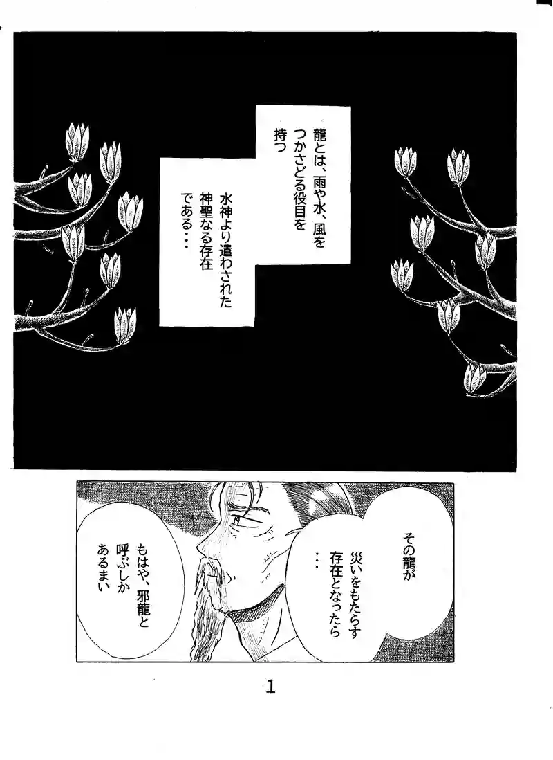 第二十七話　日輪と邪龍