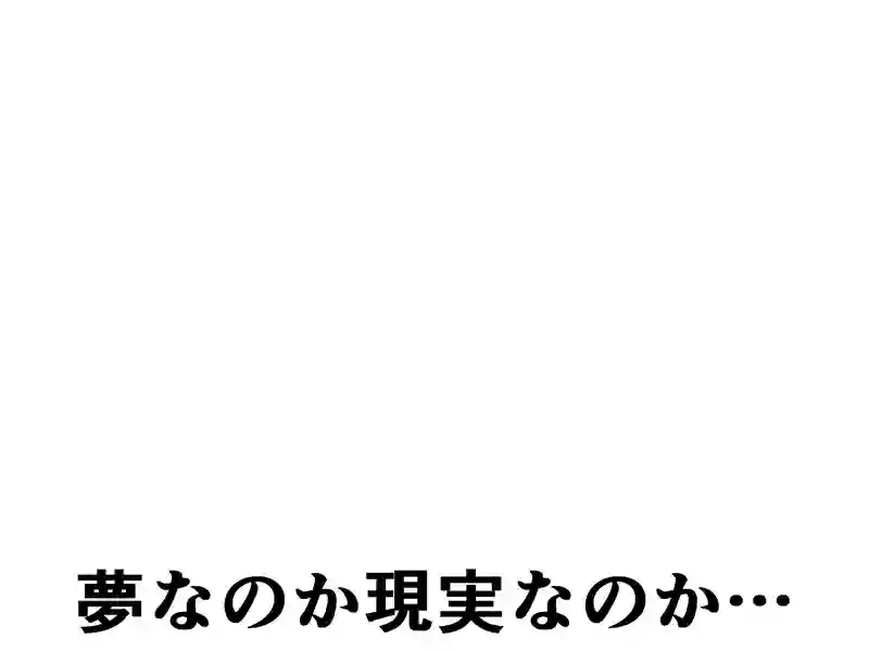 ５１話：夢なのか現実なのか…