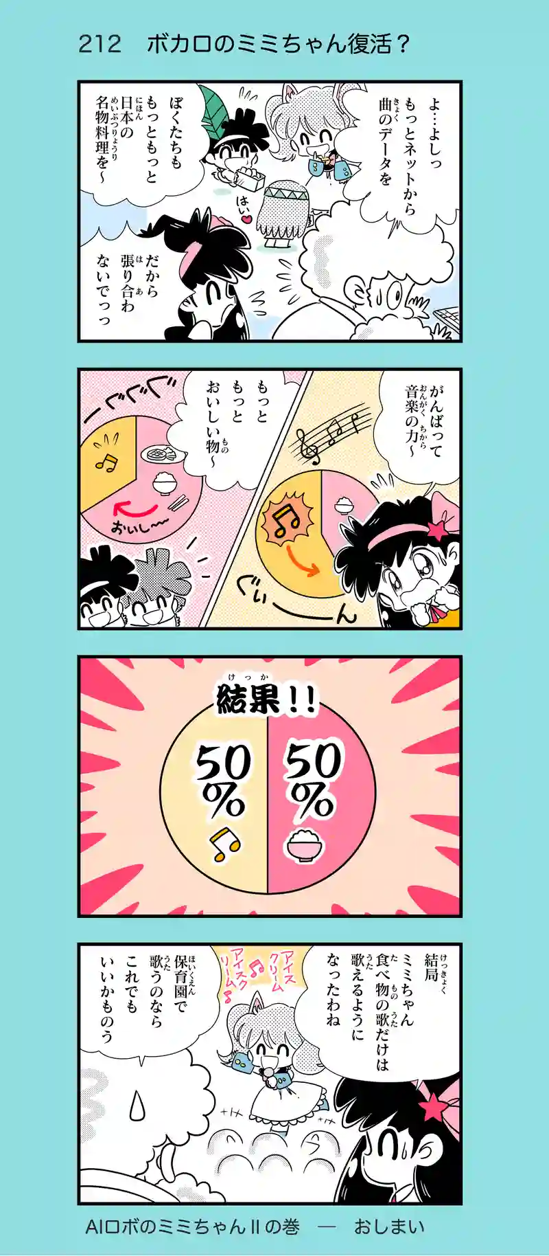 第19話　AIロボのミミちゃんⅡ⑤