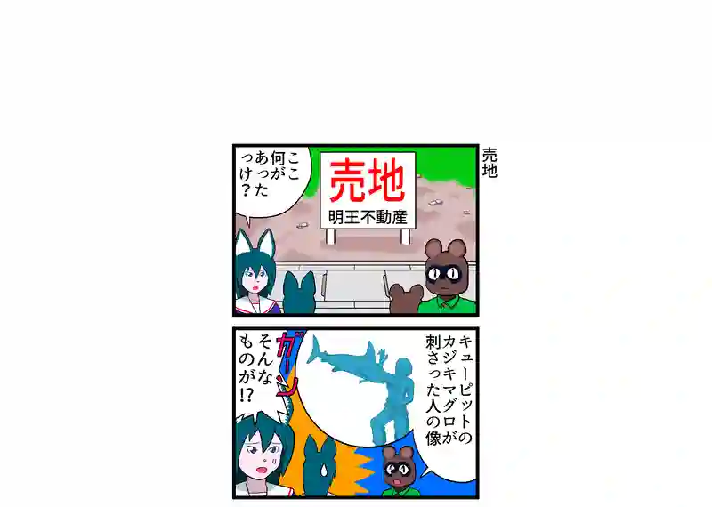 売り地