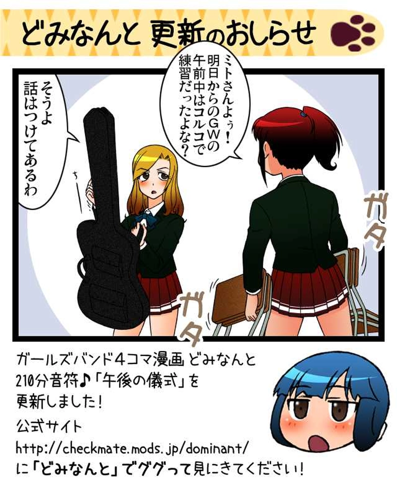 どみなんと 210分音符♪「午後の儀式」